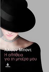 ΜΠΟΝΤ ΑΛΙΣΟΝ Η ΑΛΗΘΕΙΑ ΓΙΑ ΤΗ ΜΗΤΕΡΑ ΜΟΥ