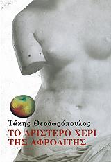 ΘΕΟΔΩΡΟΠΟΥΛΟΣ ΤΑΚΗΣ ΤΟ ΑΡΙΣΤΕΡΟ ΧΕΡΙ ΤΗΣ ΑΦΡΟΔΙΤΗΣ