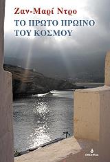 ΝΤΡΟ ΖΑΝ ΜΑΡΙ ΤΟ ΠΡΩΤΟ ΠΡΩΙΝΟ ΤΟΥ ΚΟΣΜΟΥ