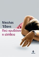 ΕΒΑΝΣ ΝΙΚΟΛΑΣ ΠΟΥ ΚΡΥΒΟΤΑΝ Η ΑΛΗΘΕΙΑ;
