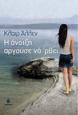 ΑΛΛΕΝ ΚΛΑΙΡ Η ΑΝΟΙΞΗ ΑΡΓΟΥΣΕ ΝΑ ΡΘΕΙ