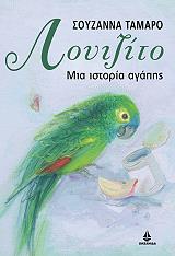 ΤΑΜΑΡΟ ΣΟΥΖΑΝΝΑ ΛΟΥΙΖΙΤΟ