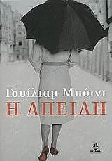 ΜΠΟΥΝΤ ΓΟΥΙΛΛΙΑΜ Η ΑΠΕΙΛΗ
