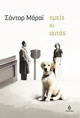 ΜΑΡΑΙ ΣΑΝΤΟΡ ΕΜΕΙΣ ΚΙ ΑΥΤΟΣ