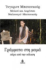 ΜΠΕΤΑΝΚΟΥΡΤ ΙΝΓΚΡΙΝΤ ΓΡΑΜΜΑΤΑ ΣΤΗ ΜΑΜΑ ΠΕΡΑ ΑΠΟ ΤΗΝ ΚΟΛΑΣΗ