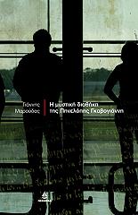 ΜΑΡΟΥΔΑΣ ΓΙΑΝΝΗΣ Η ΜΥΣΤΙΚΗ ΔΙΑΘΗΚΗ ΤΗΣ ΠΗΝΕΛΟΠΗΣ ΓΚΑΒΟΓΙΑΝΝΗ