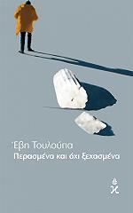 ΤΟΥΛΟΥΠΑ ΕΒΗ ΠΕΡΑΣΜΕΝΑ ΚΑΙ ΟΧΙ ΞΕΧΑΣΜΕΝΑ