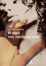 ΣΤΑΘΟΠΟΥΛΟΥ ΡΕΑ Η ΑΦΗ ΤΗΣ ΠΑΛΑΜΗΣ ΣΟΥ