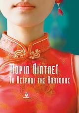 ΛΙΝΤΛΕΙ ΜΟΡΙΝ ΤΟ ΠΕΤΡΑΔΙ ΤΗΣ ΑΝΑΤΟΛΗΣ