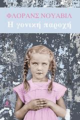 ΝΟΥΑΒΙΛ ΦΛΟΡΑΝΣ Η ΓΟΝΙΚΗ ΠΑΡΟΧΗ