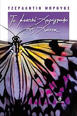 ΜΠΡΟΥΚΣ ΤΖΕΡΑΛΝΤΙΝ ΤΟ ΜΥΣΤΙΚΟ ΧΕΙΡΟΓΡΑΦΟ ΤΗΣ ΧΑΝΝΑ