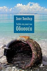 ΧΙΟΥΛΕΡ ΣΚΟΤ ΤΑΞΙΔΙ ΣΤΗ ΣΚΙΑ ΤΟΥ ΟΔΥΣΣΕΑ
