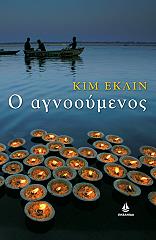 Ο ΑΓΝΟΟΥΜΕΝΟΣ