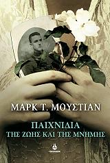 ΜΟΥΣΤΙΑΝ ΜΑΡΚ Τ. ΠΑΙΧΝΙΔΙΑ ΤΗΣ ΖΩΗΣ ΚΑΙ ΤΗΣ ΜΝΗΜΗΣ