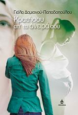 ΔΑΜΙΑΝΟΥ ΠΑΠΑΔΟΠΟΥΛΟΥ ΓΙΟΛΑ ΚΡΑΤΗΣΟΥ ΑΠ ΤΑ ΟΝΕΙΡΑ ΣΟΥ