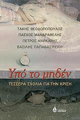 ΣΥΛΛΟΓΙΚΟ ΕΡΓΟ ΥΠΟ ΤΟ ΜΗΔΕΝ ΤΕΣΣΕΡΑ ΣΧΟΛΙΑ ΓΙΑ ΤΗΝ ΚΡΙΣΗ