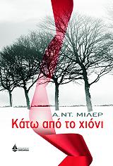 ΜΙΛΕΡ Α. ΝΤ. ΚΑΤΩ ΑΠΟ ΤΟ ΧΙΟΝΙ