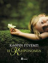 ΓΟΥΕΜΠ ΚΑΘΡΙΝ Η ΚΛΗΡΟΝΟΜΙΑ