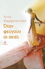 ΚΑΜΑΡΓΙΑΝΝΑΚΗ ΑΝΝΑ ΟΤΑΝ ΦΕΥΓΟΥΝ ΟΙ ΣΚΙΕΣ
