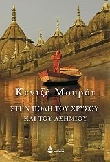 ΜΟΥΡΑΤ ΚΕΝΙΖΕ ΣΤΗΝ ΠΟΛΗ ΤΟΥ ΧΡΥΣΟΥ ΚΑΙ ΤΟΥ ΑΣΗΜΙΟΥ
