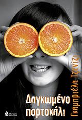 ΤΖΕΝΙΖΙ ΓΚΑΜΠΡΙΕΛΑ ΔΑΓΚΩΜΕΝΟ ΠΟΡΤΟΚΑΛΙ
