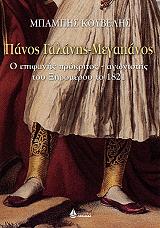 ΚΟΥΒΕΛΗΣ ΜΠΑΜΠΗΣ ΠΑΝΟΣ ΓΑΛΑΝΗΣ ΜΕΓΑΠΑΝΟΣ