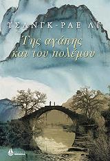 ΛΙ ΤΣΑΓΚ ΡΕΙ ΤΗΣ ΑΓΑΠΗΣ ΚΑΙ ΤΟΥ ΠΟΛΕΜΟΥ