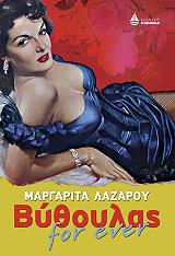 ΛΑΖΑΡΟΥ ΜΑΡΓΑΡΙΤΑ ΒΥΘΟΥΛΑΣ FOR EVER