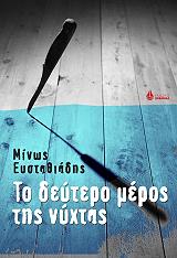 ΕΥΣΤΑΘΙΑΔΗΣ ΜΙΝΩΣ ΤΟ ΔΕΥΤΕΡΟ ΜΕΡΟΣ ΤΗΣ ΝΥΧΤΑΣ