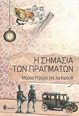 ΝΤΕ ΛΑ ΚΡΟΥΘ ΜΑΡΙΑ ΡΙΒΕΡΑ Η ΣΗΜΑΣΙΑ ΤΩΝ ΠΡΑΓΜΑΤΩΝ