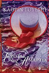 ΓΟΥΕΜΠ ΚΑΘΡΙΝ ΕΡΩΤΑΣ ΚΑΙ ΑΜΑΡΤΙΑ