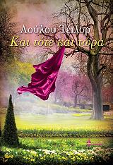 ΤΕΙΛΟΡ ΛΟΥΛΟΥ ΚΑΙ ΤΟΤΕ ΚΑΙ ΤΩΡΑ
