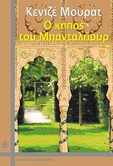 ΜΟΥΡΑΤ ΚΕΝΙΖΕ Ο ΚΗΠΟΣ ΤΟΥ ΜΠΑΝΤΑΛΠΟΥΡ