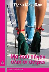 ΜΑΚΜΙΛΛΑΝ ΤΕΡΡΥ ΜΑ ΠΟΥ ΠΗΓΑΝ ΟΛΟΙ ΟΙ ΑΝΤΡΕΣ