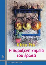 ΡΕΥ ΚΙΤΤΥ Η ΠΑΡΑΞΕΝΗ ΧΗΜΕΙΑ ΤΟΥ ΕΡΩΤΑ