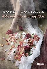 ΓΟΥΙΛΙΝΓΚ ΛΟΡΕΝ ΨΙΘΥΡΟΙ ΑΠΟ ΤΟ ΠΑΡΕΛΘΟΝ