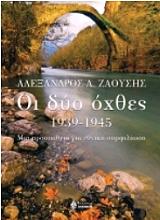 ΖΑΟΥΣΗΣ ΑΛΕΞΑΝΔΡΟΣ ΟΙ ΔΥΟ ΟΧΘΕΣ 1939-1945
