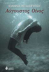 ΘΕΟΔΩΡΑΤΟΥ ΙΩΑΝΝΑ ΑΥΓΟΥΣΤΟΣ ΟΙΝΟΣ