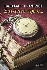 ΠΡΑΝΤΖΙΟΣ ΠΑΣΧΑΛΗΣ ΞΑΝΑΓΙΝΕ ΤΡΕΙΣ