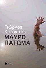 ΚΟΖΑΝΙΤΑΣ ΓΙΩΡΓΟΣ ΜΑΥΡΟ ΠΑΤΩΜΑ