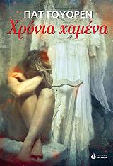 ΧΡΟΝΙΑ ΧΑΜΕΝΑ