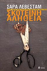 ΛΕΒΕΣΤΑΜ ΣΑΡΑ ΣΚΟΤΕΙΝΗ ΑΛΗΘΕΙΑ