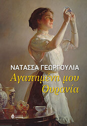 ΓΕΩΡΓΟΥΛΙΑ ΝΑΤΑΣΣΑ ΑΓΑΠΗΜΕΝΗ ΜΟΥ ΟΥΡΑΝΙΑ