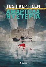 ΑΜΑΡΤΩΛΑ ΝΥΣΤΕΡΙΑ