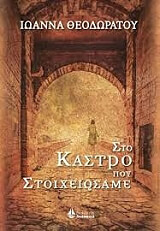 ΣΤΟ ΚΑΣΤΡΟ ΠΟΥ ΣΤΟΙΧΕΙΩΣΑΜΕ