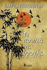 ΓΚΟΥΝΑΟΥΑΝ ΚΛΑΡΙΣΑ ΤΑ ΠΟΥΛΙΑ ΤΗΣ ΒΡΟΧΗΣ