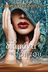 ΚΑΚΑΛΟΠΟΥΛΟΥ ΓΕΩΡΓΙΑ ΤΟ ΔΙΑΜΑΝΤΙ ΤΗΣ ΕΡΗΜΟΥ