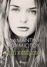 ΚΟΥΜΙΩΤΟΥ ΑΔΑΜΑΝΤΙΝΗ ΖΩΗ ΚΑΤΑΜΑΤΑ