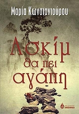 ΚΩΝΣΤΑΝΤΟΥΡΟΥ ΜΑΡΙΑ ΑΣΚΙΜ ΘΑ ΠΕΙ ΑΓΑΠΗ