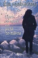 ΗΛΙΑΚΗ ΒΟΛΑΚΑ ΑΣΠΑ ΠΡΙΝ ΤΟ ΠΟΤΕ ΚΑΙ ΜΕΤΑ ΤΑ ΠΑΝΤΑ